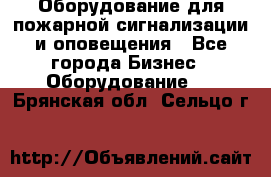 Оборудование для пожарной сигнализации и оповещения - Все города Бизнес » Оборудование   . Брянская обл.,Сельцо г.